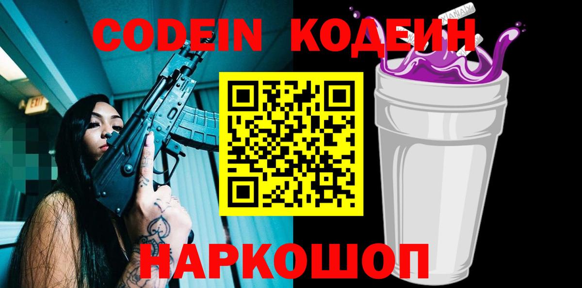 Кодеин Purple Drank  наркошоп  Вход с VPN  Татарск  Codein Purple Drank 